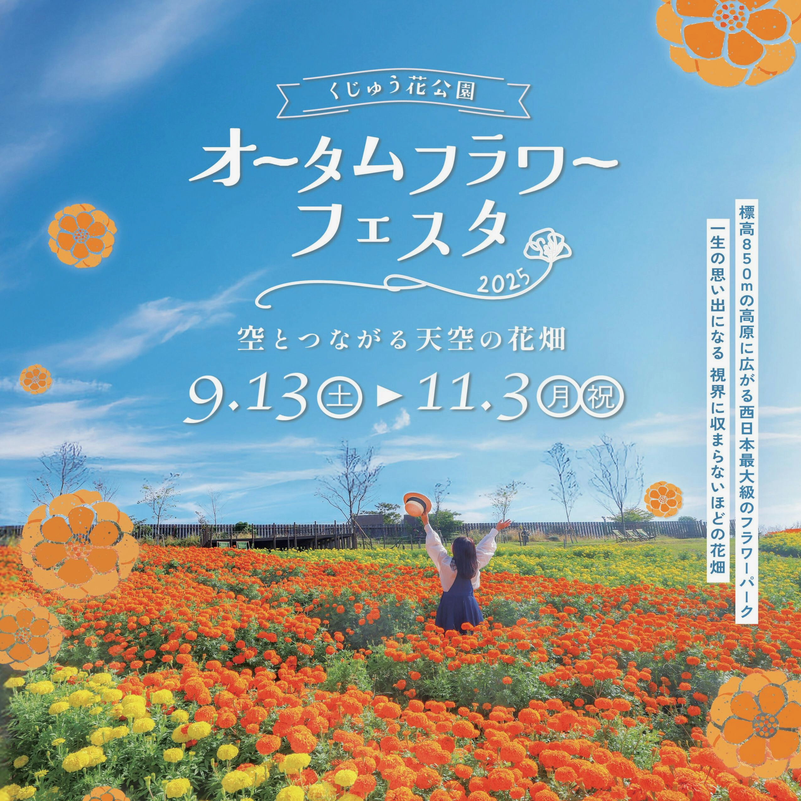 オータムフラワーフェスタ