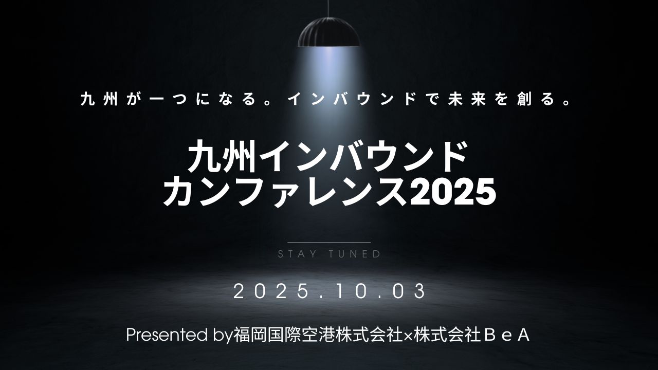 九州インバウンドカンファレンス2025