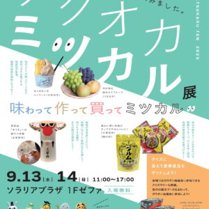 フクオカミツカル展