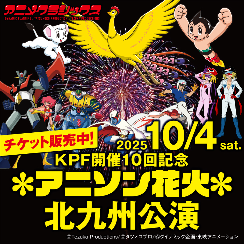 KPF開催10回記念 アニメクラシックス アニソン花火 北九州公演