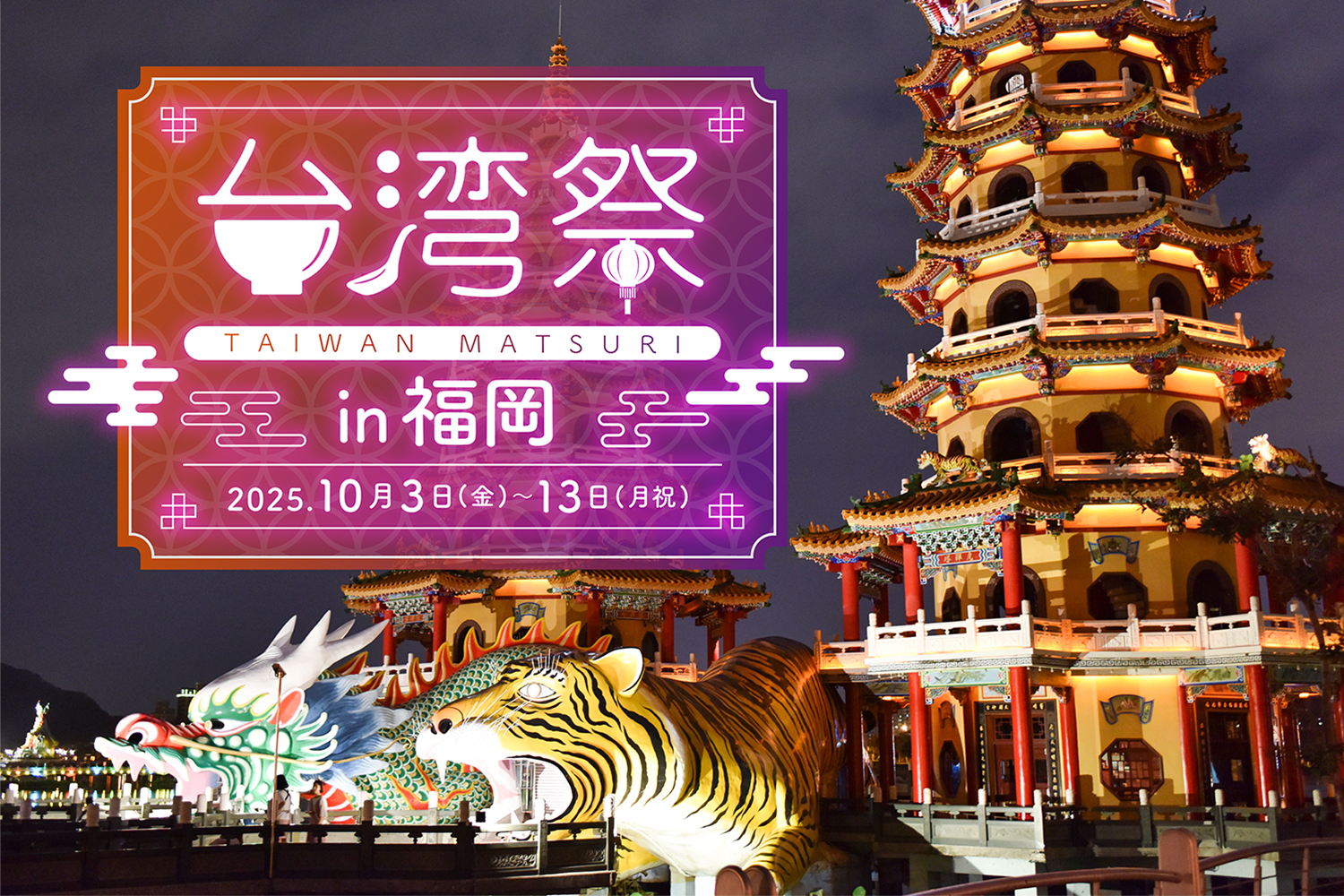 台湾祭 in 福岡 2025
