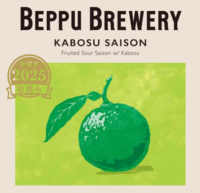別府ブルワリー「Kabosu Saison 2025 初摘み ver.」
