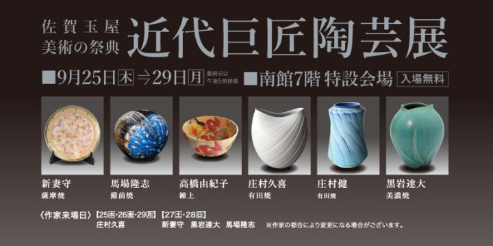 佐賀玉屋で「人間国宝陶芸展」