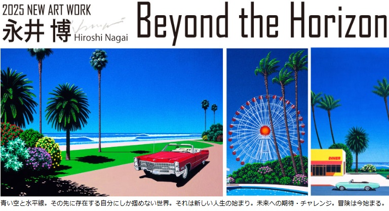 永井博『版画展2025－Beyond the Horizon－』