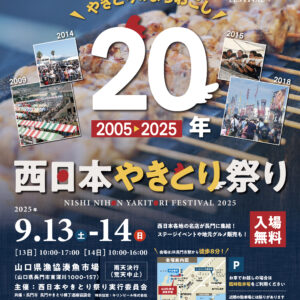 山口｜長門で味わう全国のやきとりグルメ『西日本やきとり祭り2025』9月13・14日開催