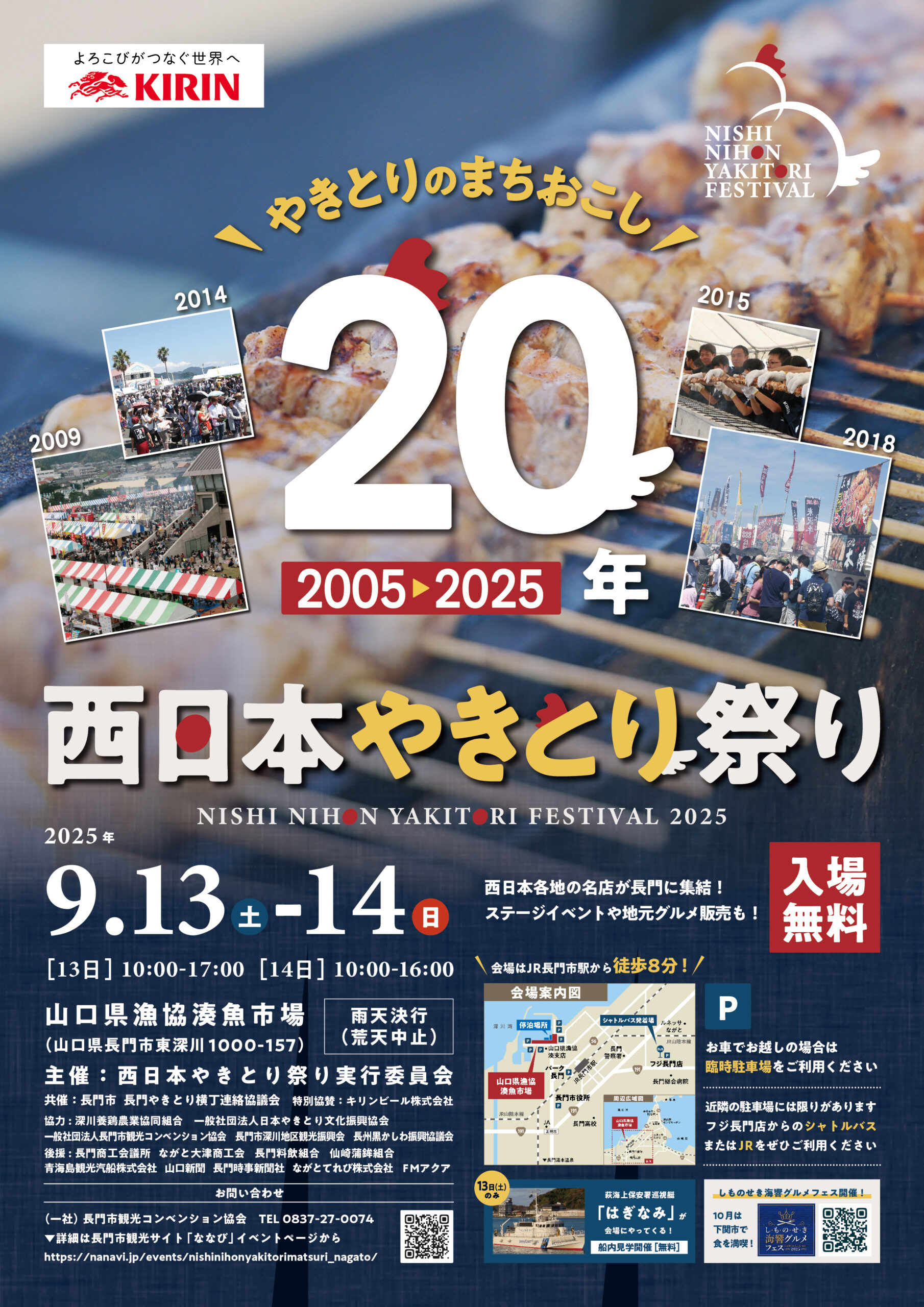 山口｜長門で味わう全国のやきとりグルメ『西日本やきとり祭り2025』9月13・14日開催