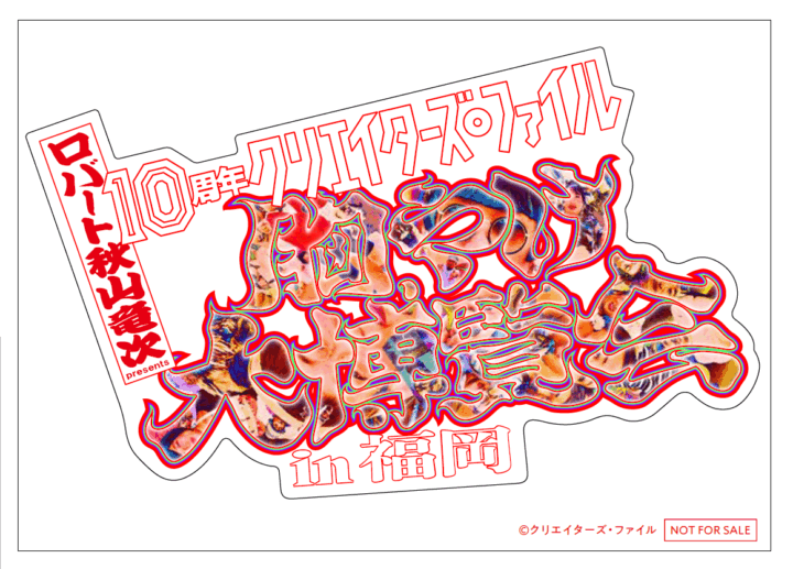 ロバート秋山竜次「10周年 クリエイターズ・ファイル 胸やけ大博覧会」