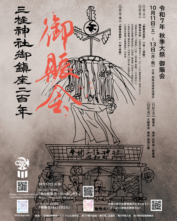 三柱神社 御鎮座200年記念 秋季大祭「御賑会」 