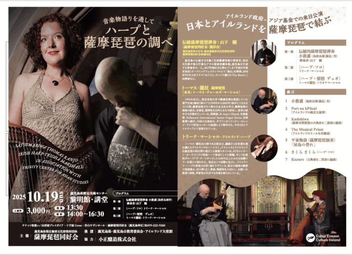 アイリッシュ・ハープと薩摩琵琶が共鳴する「音楽の旅」