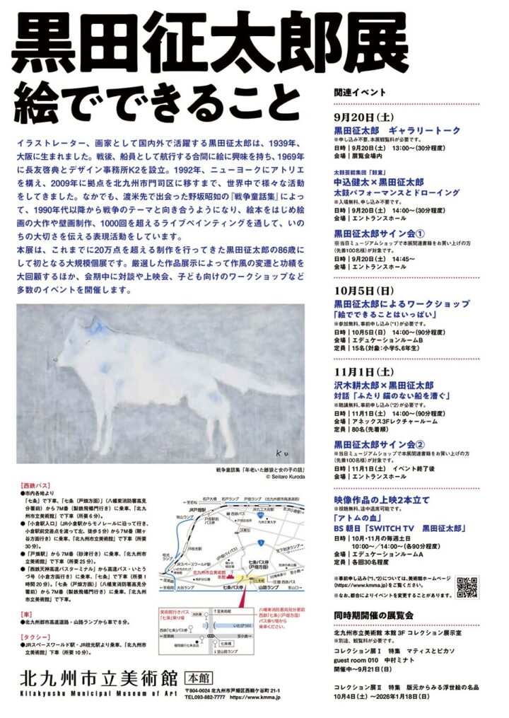 黒田征太郎展「絵でできること」