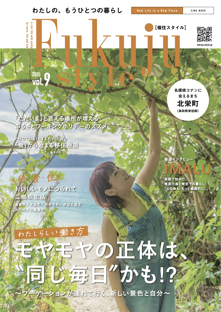 複住スタイル vol.9