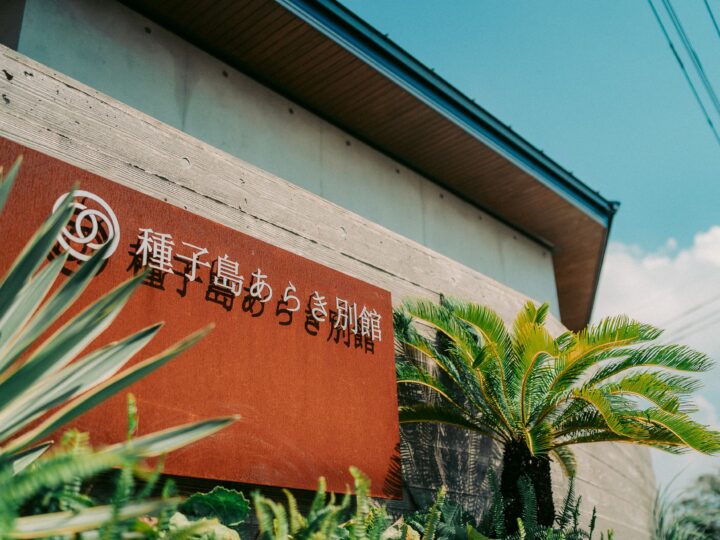 「種子島あらき別館」ロケットのない静寂を愉しむ特別プラン