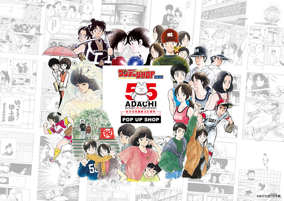 福岡｜あだち充画業55周年記念ポップアップショップが紀伊国屋書店福岡