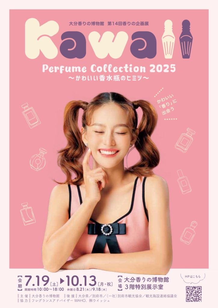 大分香りの博物館、香りの企画展「Kawaii Perfume Collection2025～かわいい香水瓶のヒミツ～」