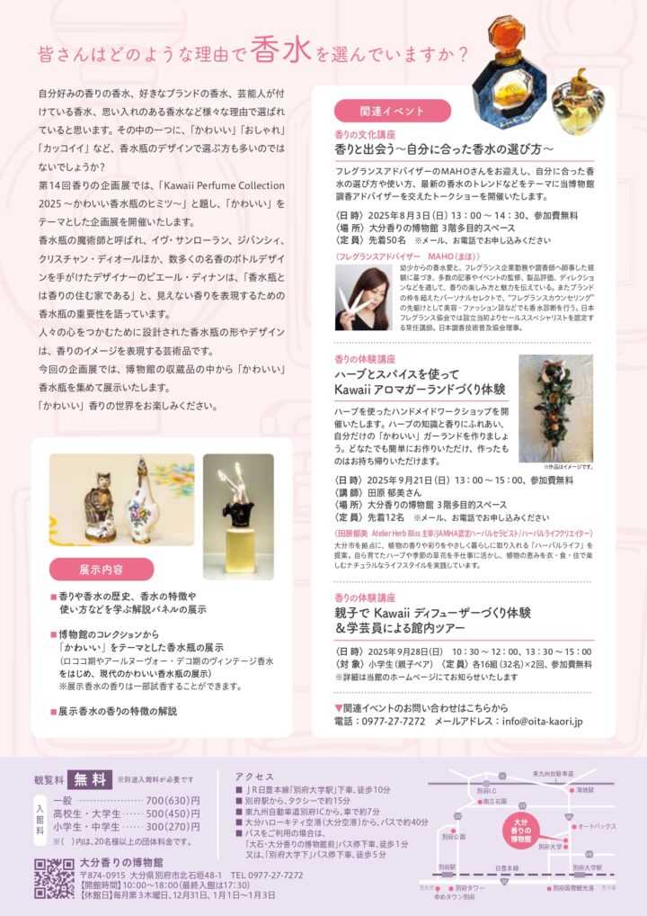 大分香りの博物館、香りの企画展「Kawaii Perfume Collection2025～かわいい香水瓶のヒミツ～」