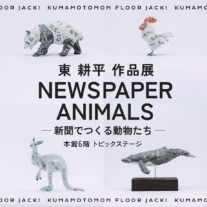 NEWSPAPER ANIMALS ― 新聞でつくる動物たち