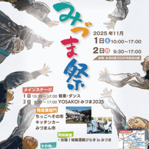 ふるさとみづま祭