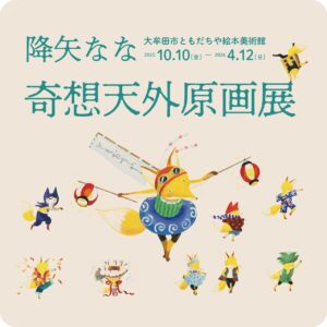 降矢なな「奇想天外原画展」