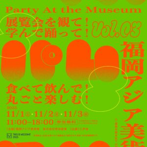 パム｜Party At the Museum vol.03