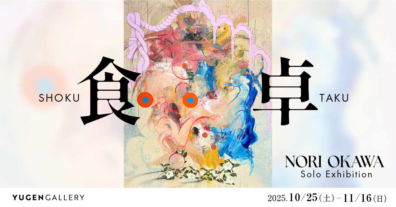 大河紀 個展「食卓」