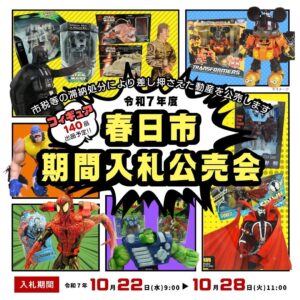 アメコミフィギュア公売会