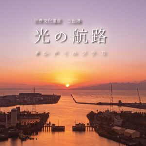 光の航路