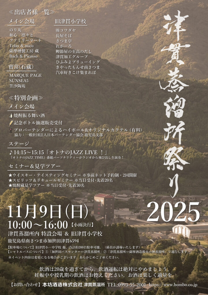 津貫蒸溜所祭り2025