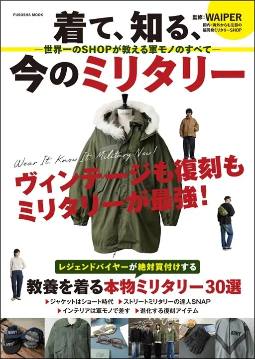 着て、知る、今のミリタリー　―世界一のSHOPが教える軍モノのすべて―