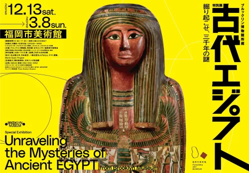 ブルックリン博物館所蔵 特別展 古代エジプト