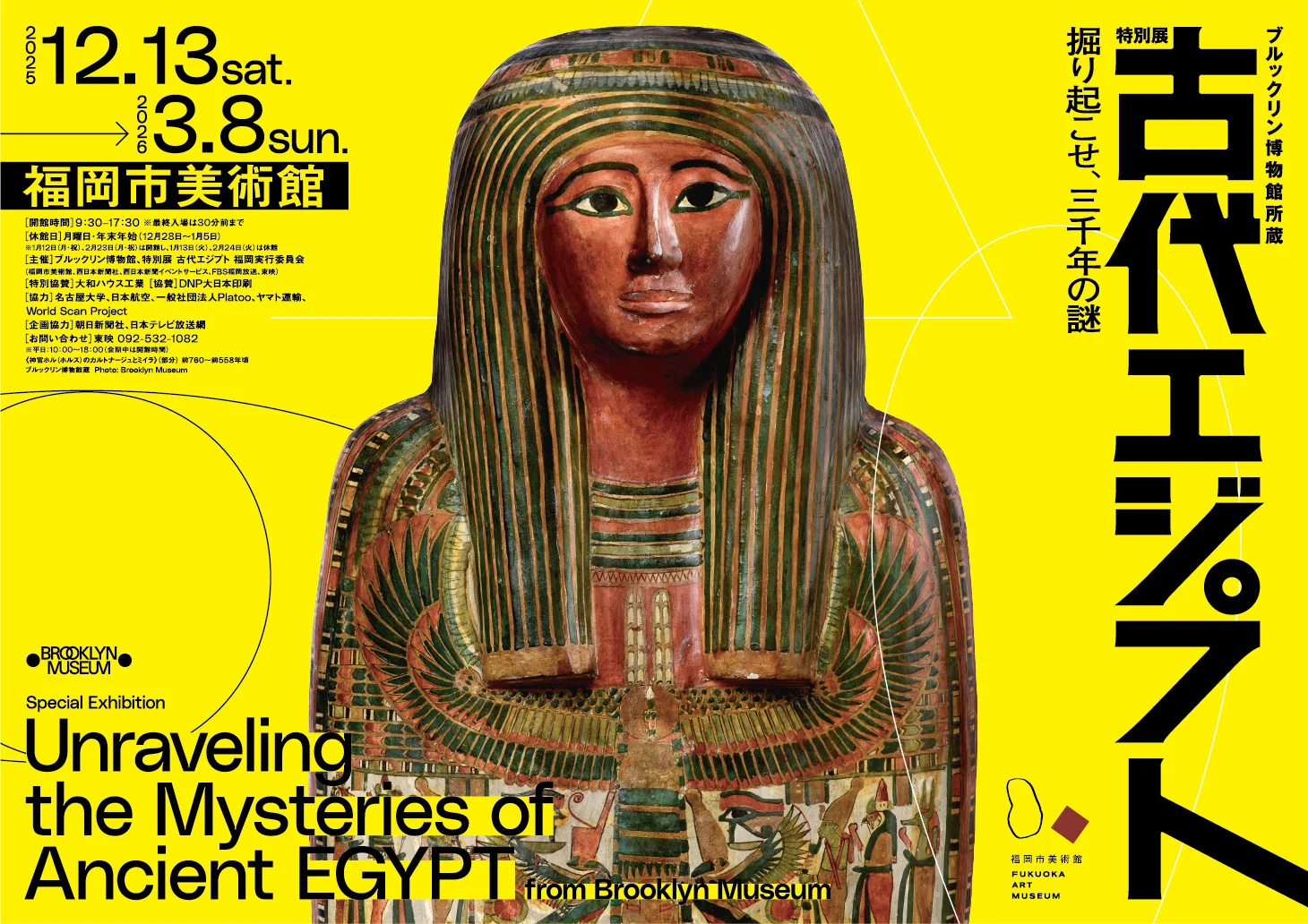 ブルックリン博物館所蔵 特別展 古代エジプト