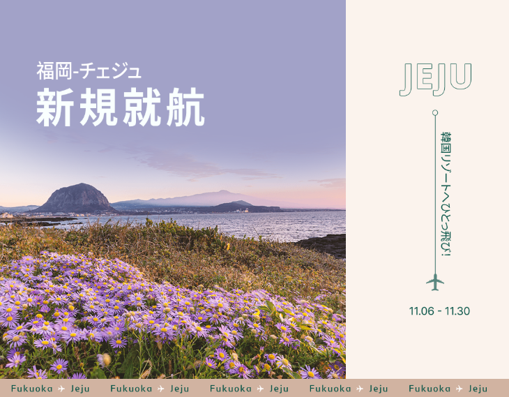 ティーウェイ航空が福岡－チェジュ線を新規就航
