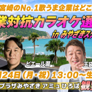 企業対抗カラオケ選手権