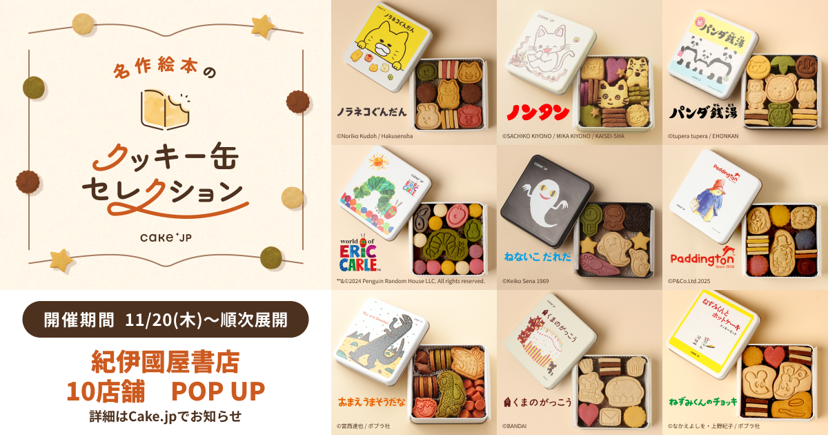 名作絵本のクッキー缶セレクション