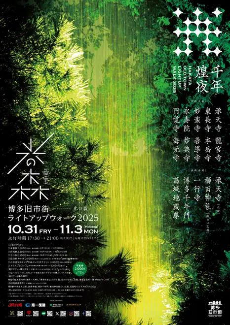 博多旧市街ライトアップウォーク2025