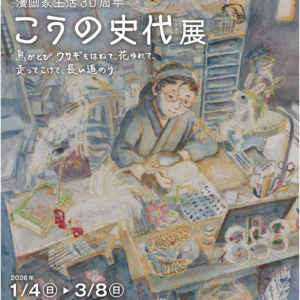 こうの史代展