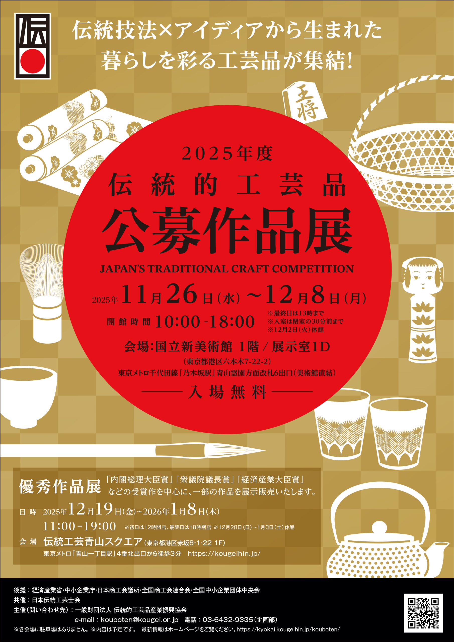 伝統的工芸品公募作品展