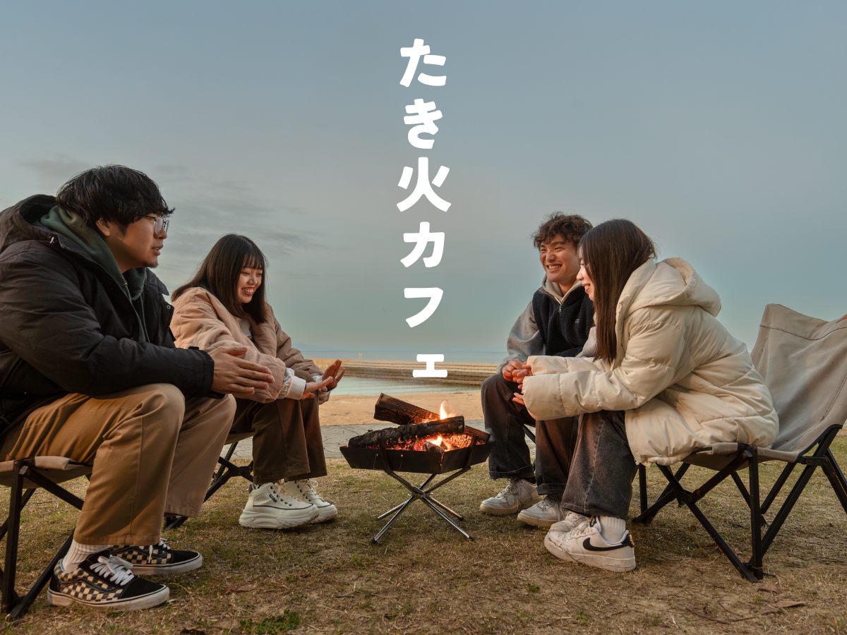 焚き火カフェ