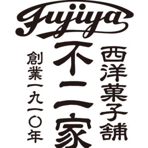 西洋菓子舗 不二家 2026年新春福袋