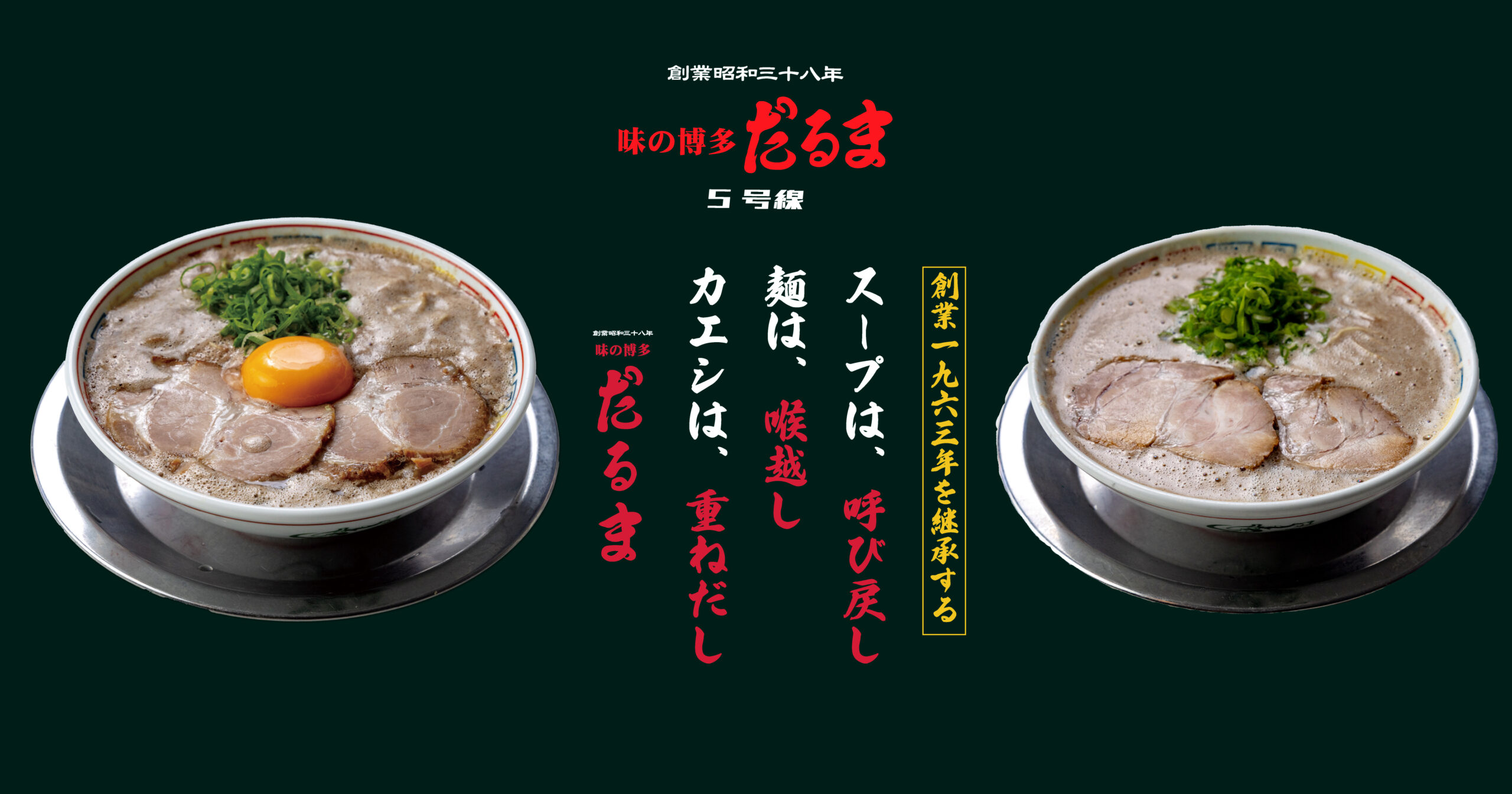 博多だるま5号線