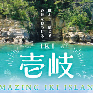 AMAZING IKI ISLAND ～味わう、感じる、壱岐を見つける～