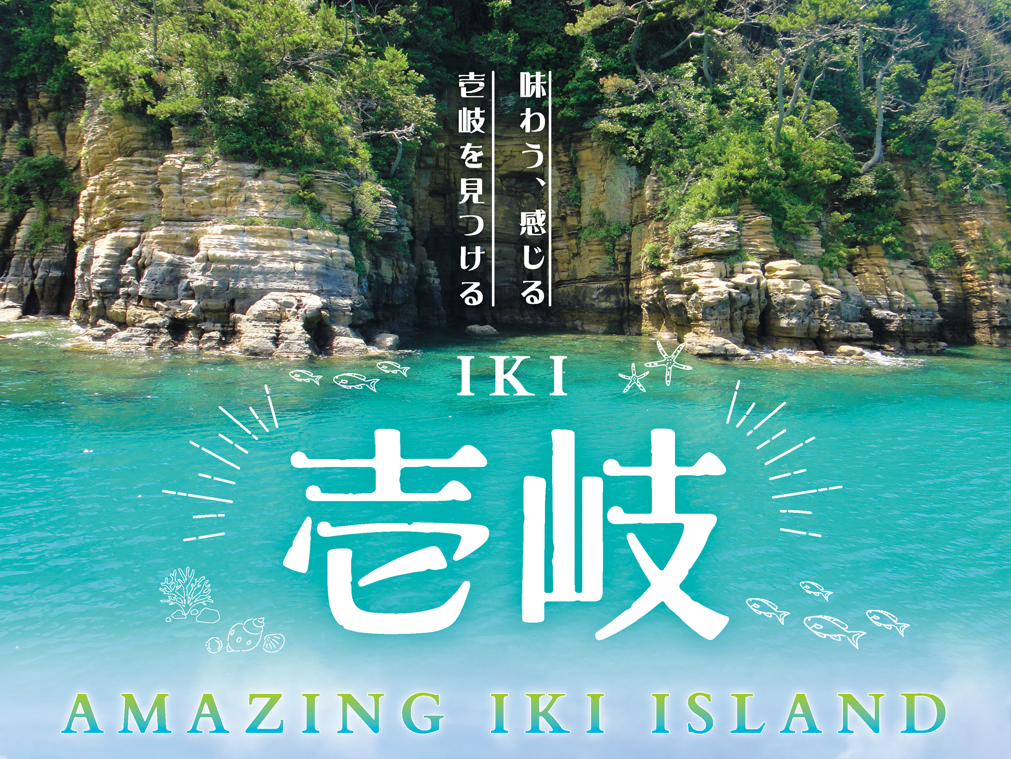AMAZING IKI ISLAND ～味わう、感じる、壱岐を見つける～