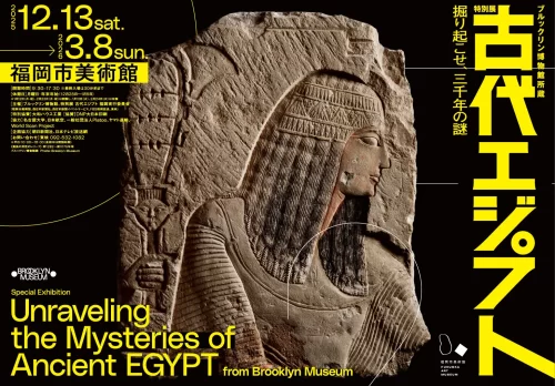 ブルックリン博物館の名品が集う「特別展 古代エジプト」