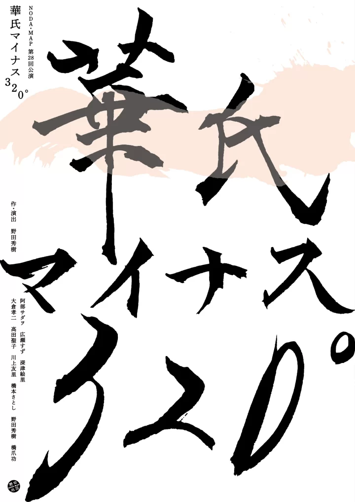 福岡｜阿部サダヲ・広瀬すず・深津絵里が北九州に集結　野田秀樹最新作『華氏マイナス320°』をJ:COM北九州芸術劇場で上演