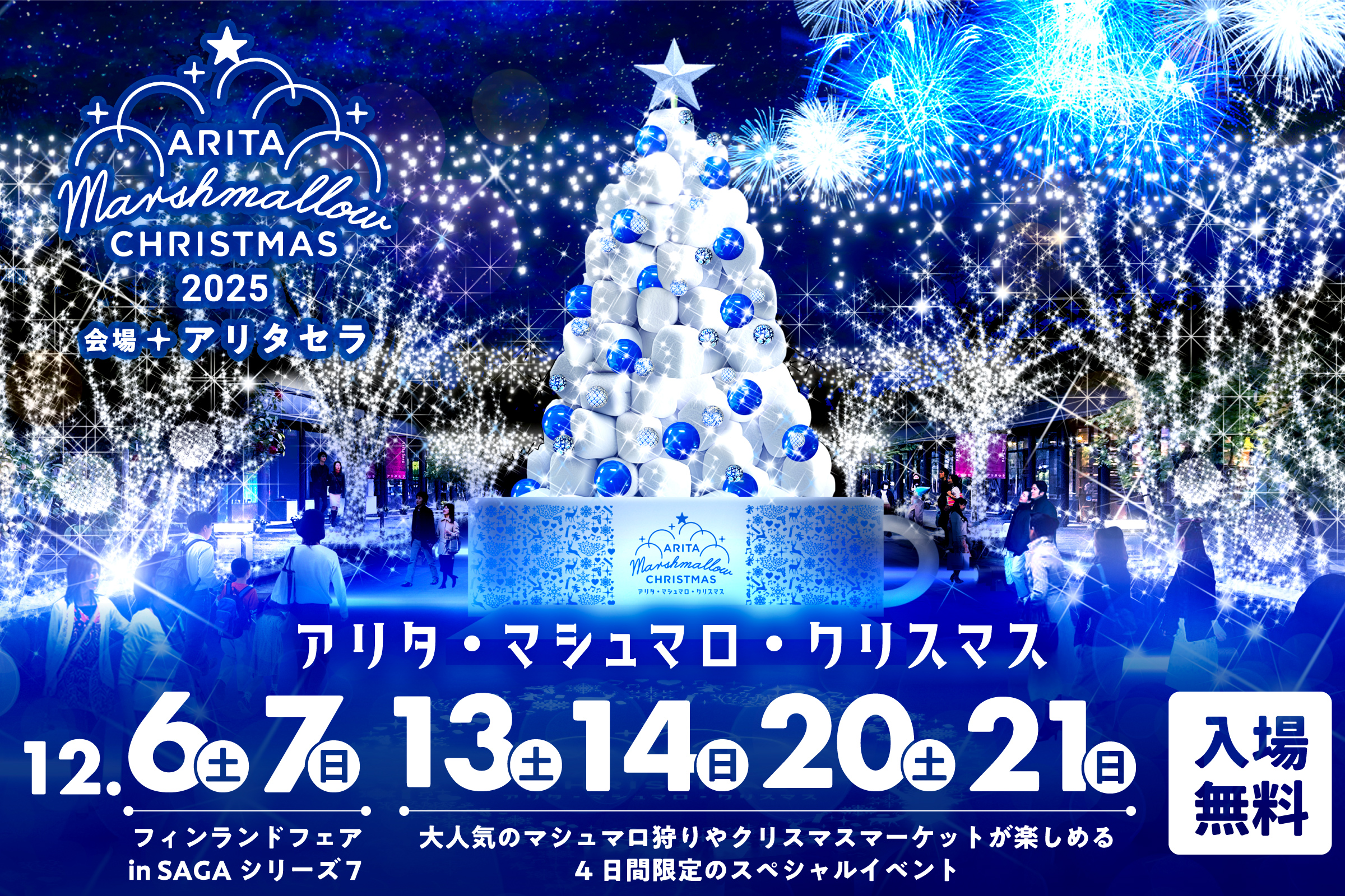 アリタ・マシュマロ・クリスマス2025