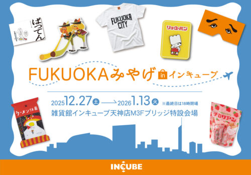 FUKUOKA みやげ IN インキューブ