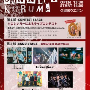 福岡｜久留米発の音楽イベント「Music Connect KURUME」ライブハウス初開催、1月25日に久留米ウエポンで実施