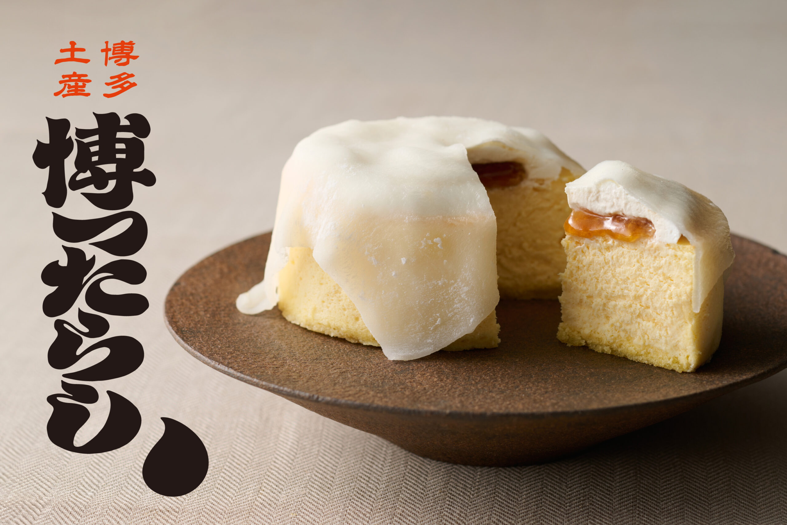 博多、みたらし、博ったらし