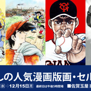 懐かしの人気漫画版画・セル画展