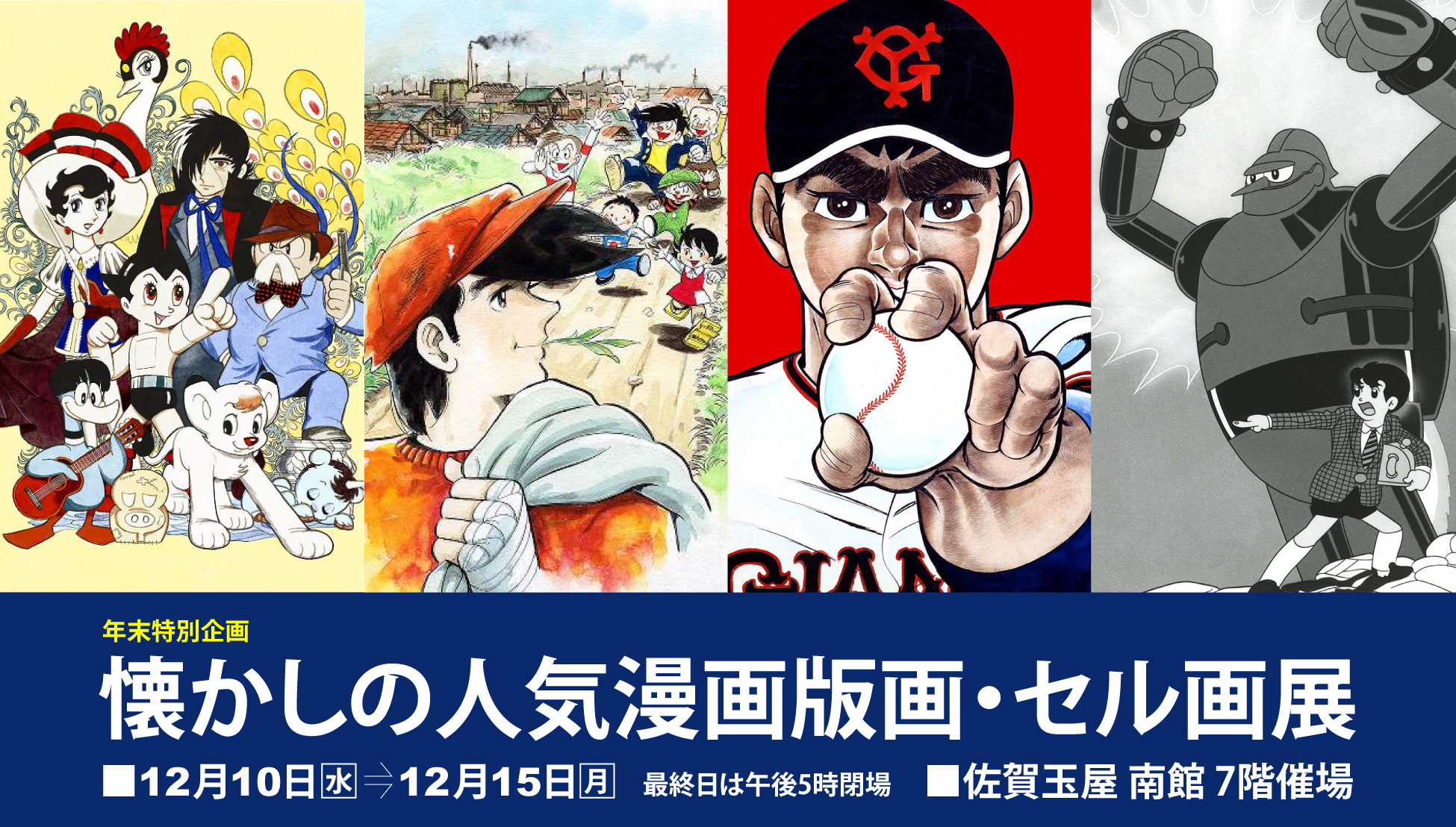 懐かしの人気漫画版画・セル画展
