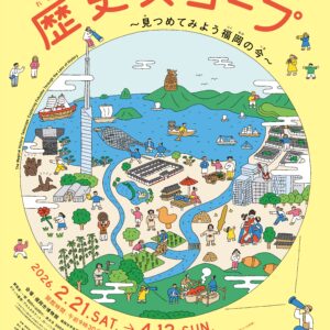 福岡｜特別展「魔法の歴史スコープ ～見つめてみよう福岡の今～」開催